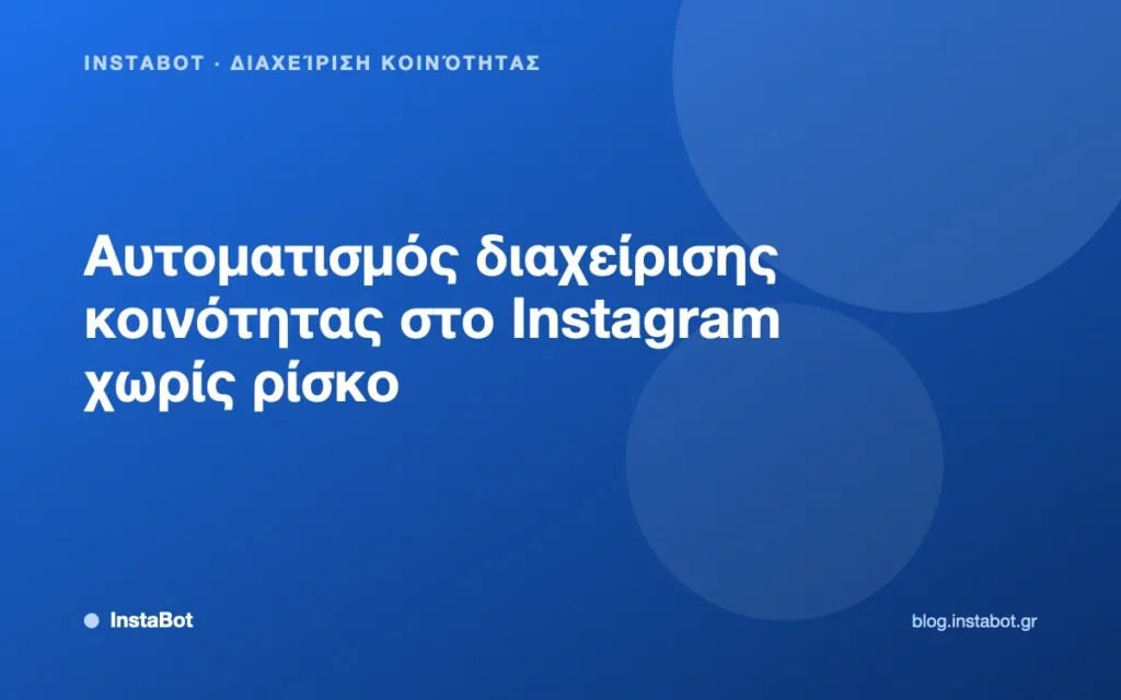 Αυτοματισμός διαχείρισης κοινότητας στο Instagram χωρίς ρίσκο