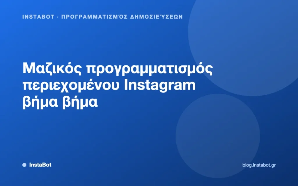 Μαζικός προγραμματισμός περιεχομένου Instagram βήμα βήμα