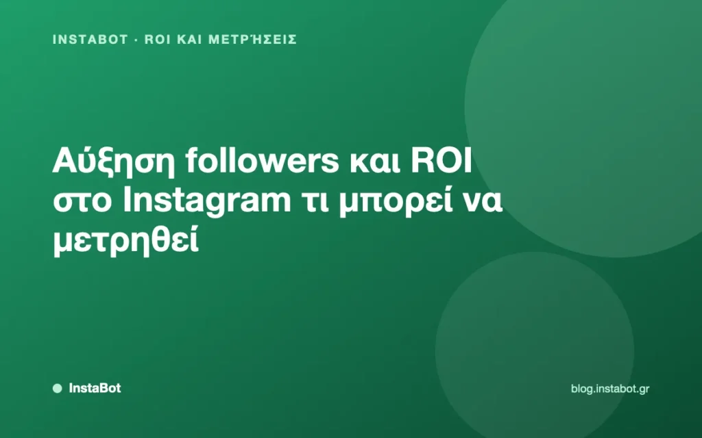 Αύξηση followers και ROI στο Instagram τι μπορεί να μετρηθεί