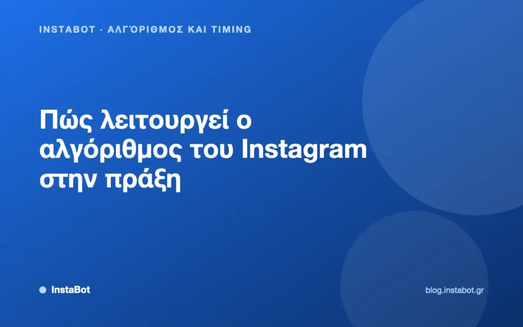 Πώς λειτουργεί ο αλγόριθμος του Instagram στην πράξη