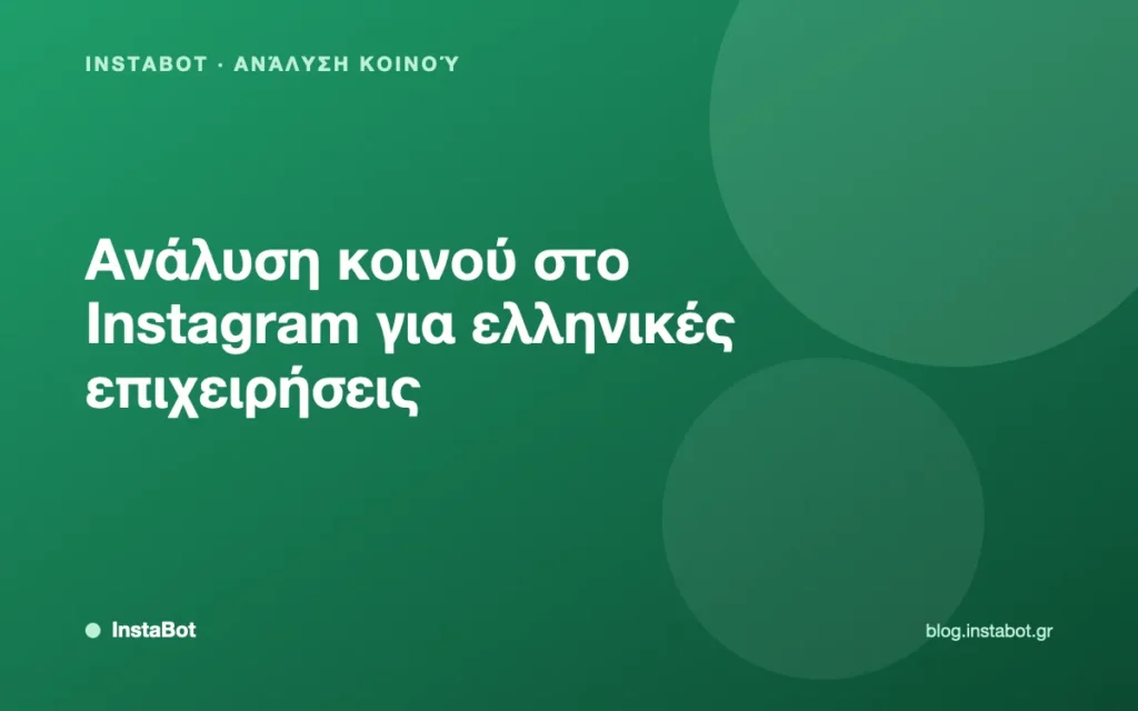 Ανάλυση κοινού στο Instagram για ελληνικές επιχειρήσεις