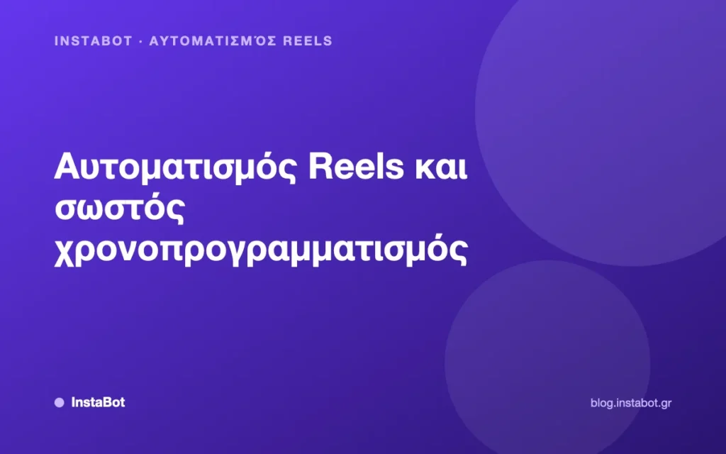 Αυτοματισμός Reels και σωστός χρονοπρογραμματισμός