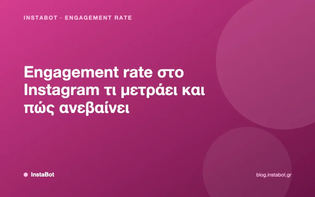 Engagement rate στο Instagram τι μετράει και πώς ανεβαίνει