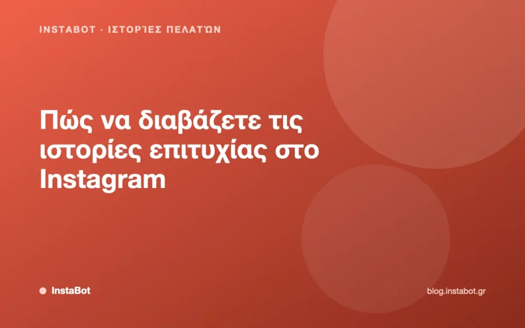 Πώς να διαβάζετε τις ιστορίες επιτυχίας στο Instagram