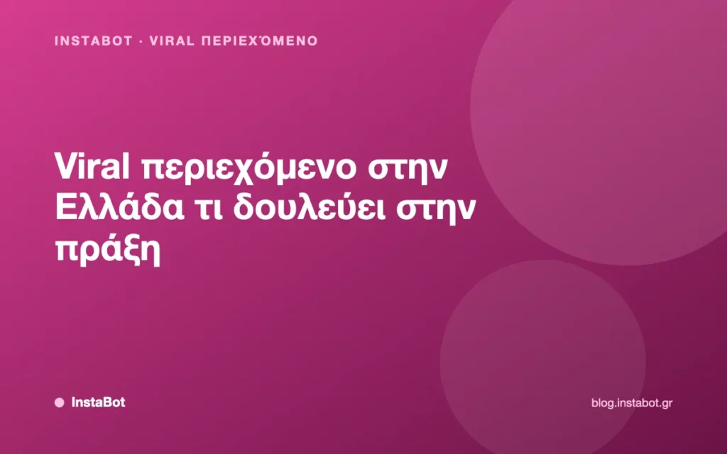 Viral περιεχόμενο στην Ελλάδα τι δουλεύει στην πράξη