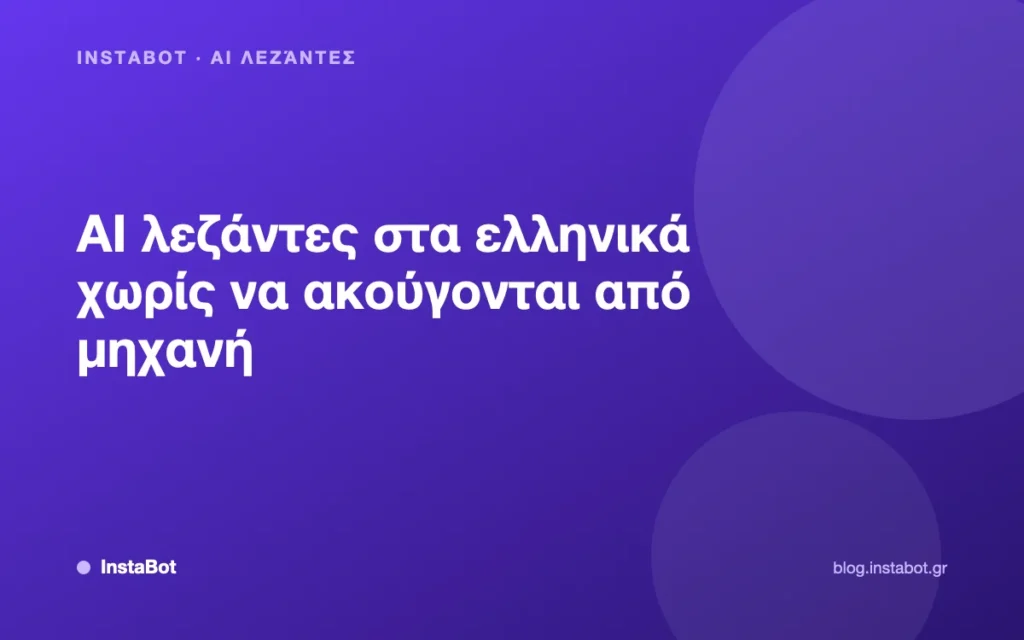AI λεζάντες στα ελληνικά χωρίς να ακούγονται από μηχανή