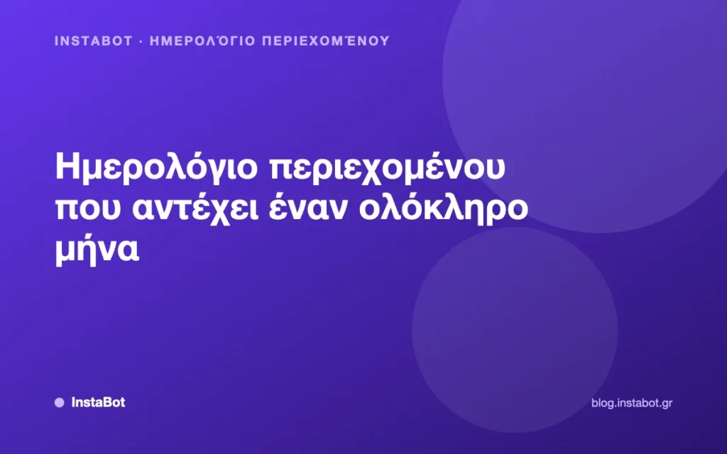 Ημερολόγιο περιεχομένου που αντέχει έναν ολόκληρο μήνα