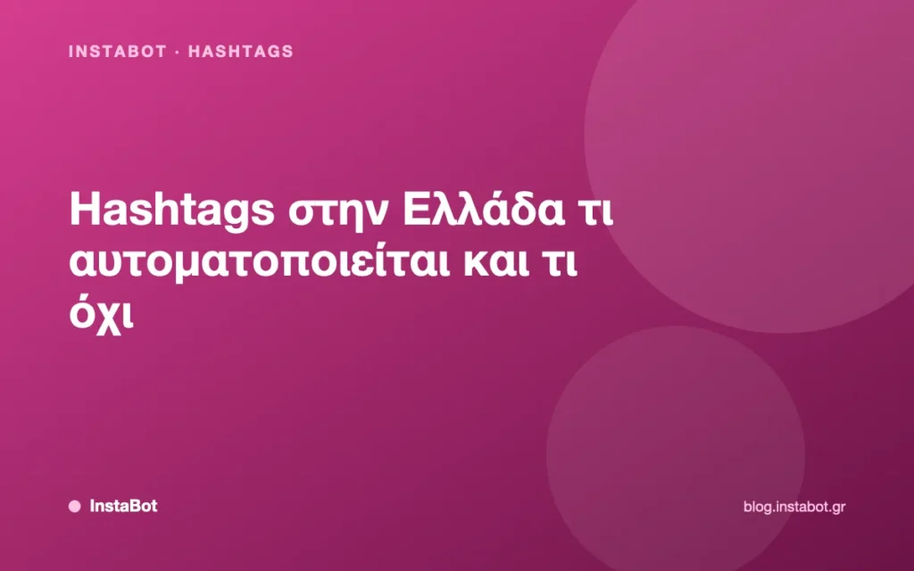 Hashtags στην Ελλάδα τι αυτοματοποιείται και τι όχι
