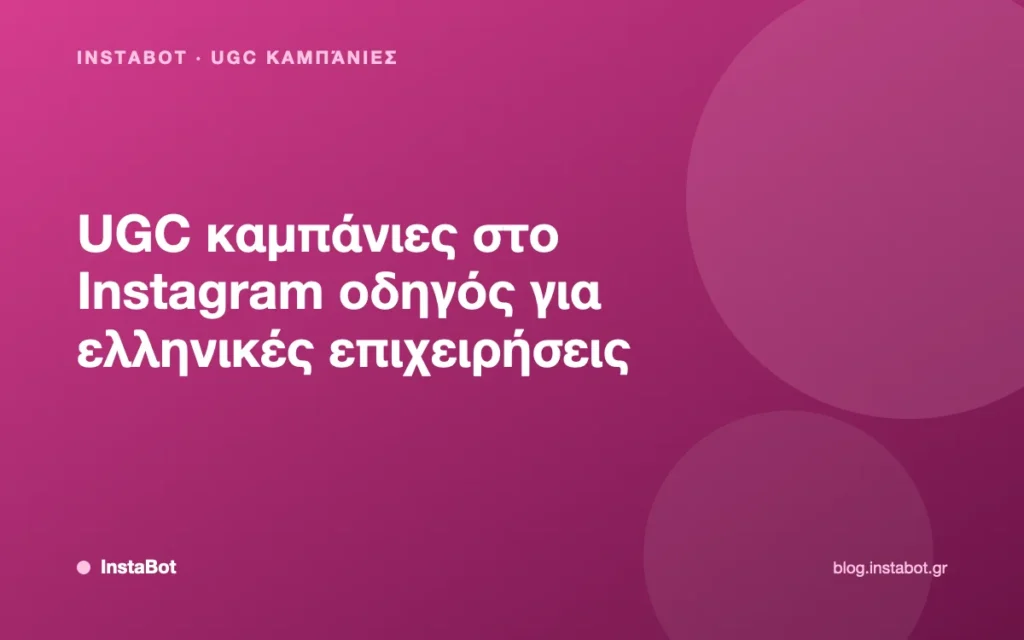 UGC καμπάνιες στο Instagram οδηγός για ελληνικές επιχειρήσεις