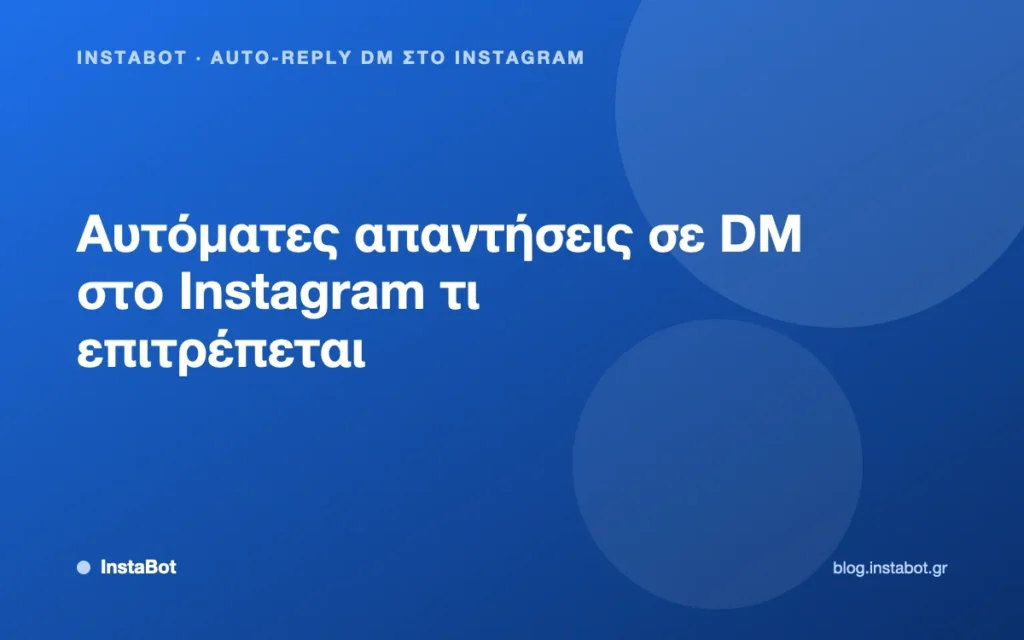 Αυτόματες απαντήσεις σε DM στο Instagram τι επιτρέπεται