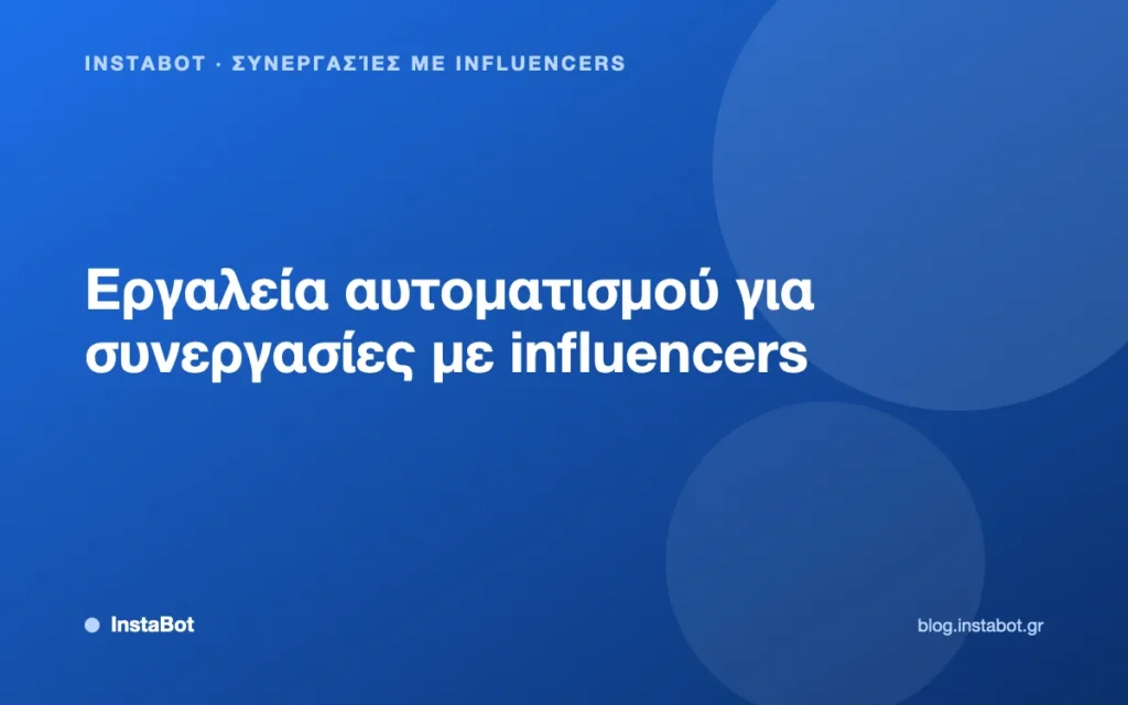 Εργαλεία αυτοματισμού για συνεργασίες με influencers