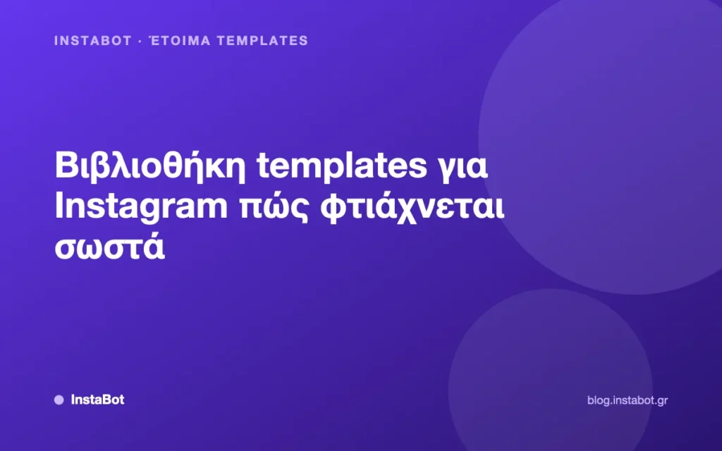 Βιβλιοθήκη templates για Instagram πώς φτιάχνεται σωστά