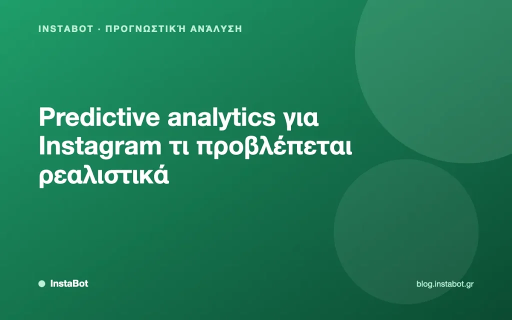 Predictive analytics για Instagram τι προβλέπεται ρεαλιστικά