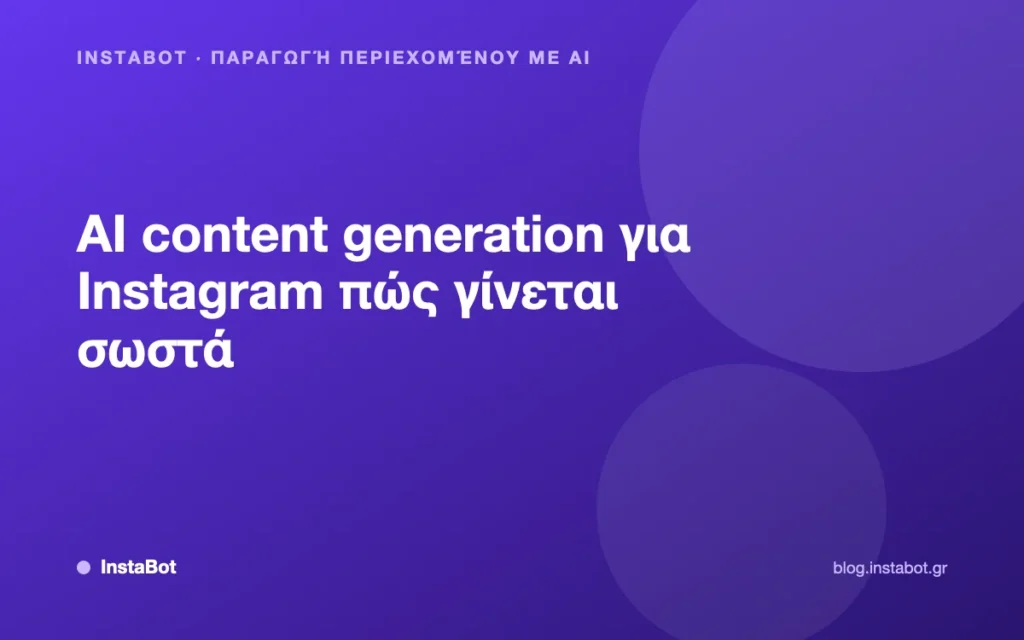 AI content generation για Instagram πώς γίνεται σωστά