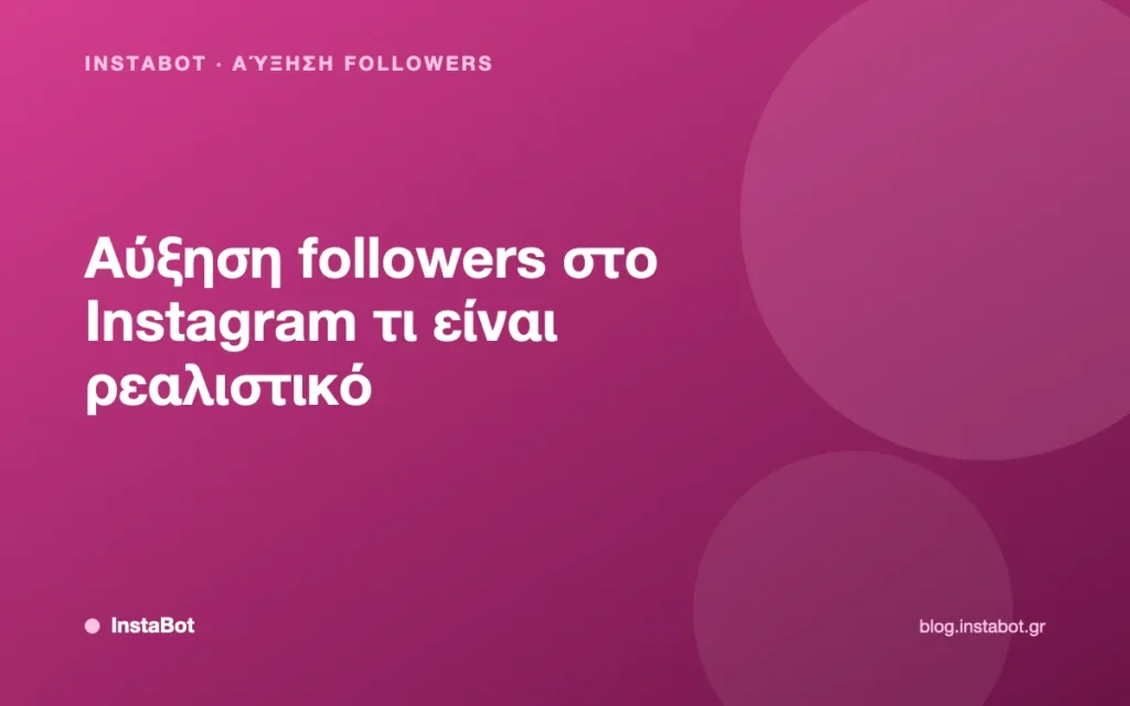 Αύξηση followers στο Instagram τι είναι ρεαλιστικό