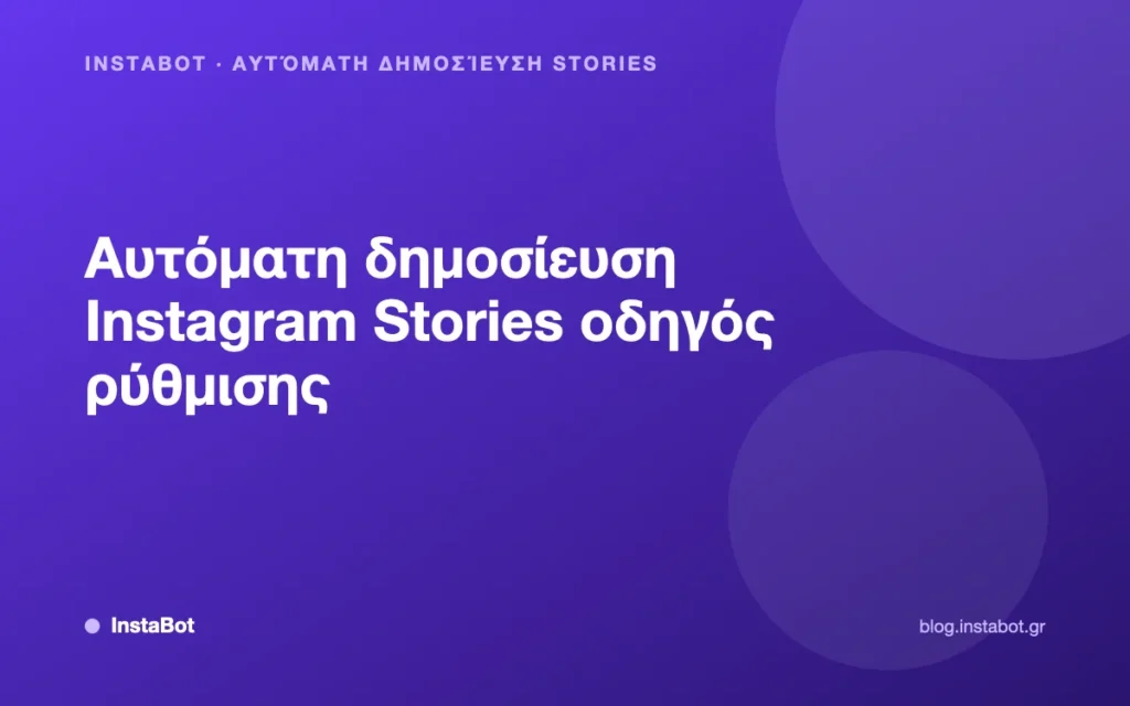 Αυτόματη δημοσίευση Instagram Stories οδηγός ρύθμισης