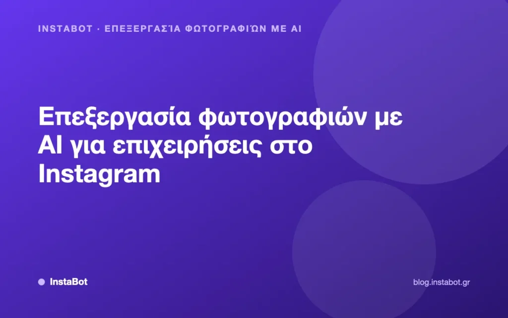 Επεξεργασία φωτογραφιών με AI για επιχειρήσεις στο Instagram