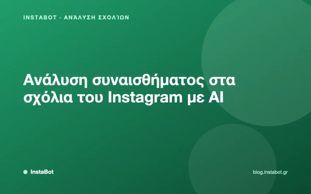 Ανάλυση συναισθήματος στα σχόλια του Instagram με AI
