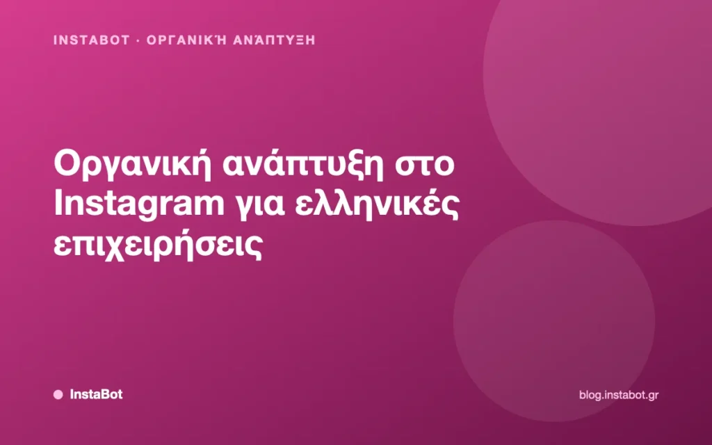 Οργανική ανάπτυξη στο Instagram για ελληνικές επιχειρήσεις