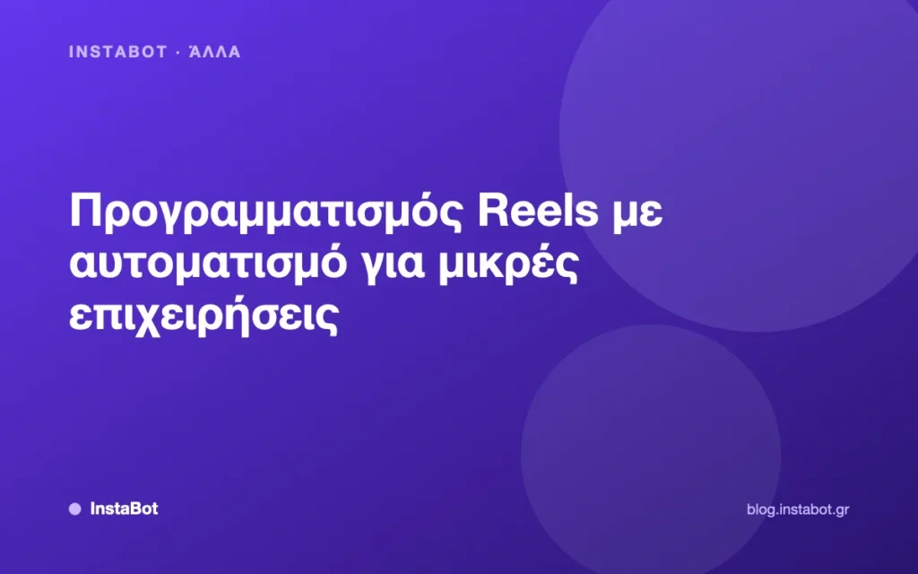 Προγραμματισμός Reels με αυτοματισμό για μικρές επιχειρήσεις