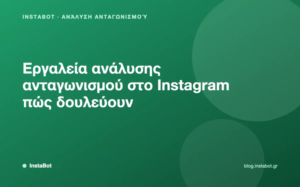 Εργαλεία ανάλυσης ανταγωνισμού στο Instagram πώς δουλεύουν